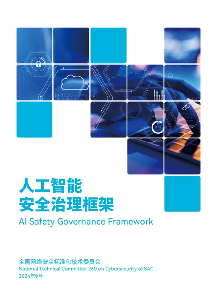 規范各類AI、算法！我國《人工智能安全治理框架》1.0版正式發布