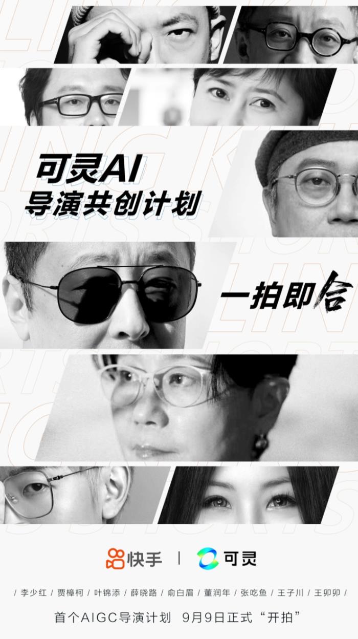 中國(guó)首個(gè)AIGC導(dǎo)演共創(chuàng)計(jì)劃啟動(dòng)  快手可靈AI與9位導(dǎo)演一“拍”即合