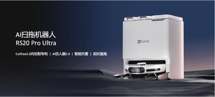 發布AI掃拖機器人RS20 Pro Ultra，螢石網絡成為賽道“新黑馬”