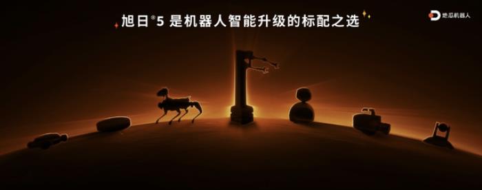 千元內(nèi)最好的機器人開發(fā)者套件來了:地瓜機器人重磅發(fā)布RDK X5