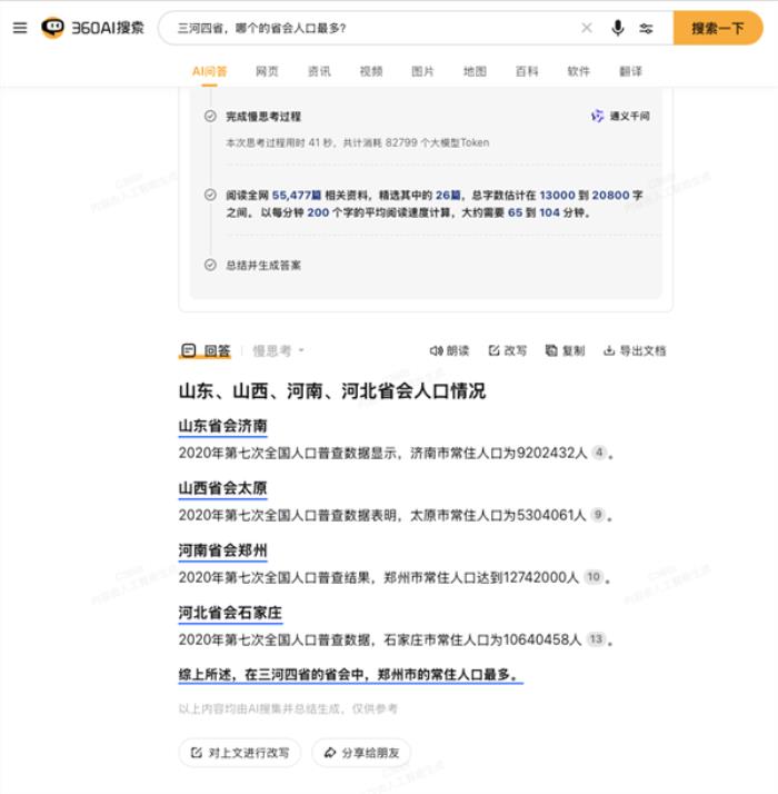 360AI搜索上線慢思考模式：成為全球首個慢思考搜索引擎 大幅提升回答質量