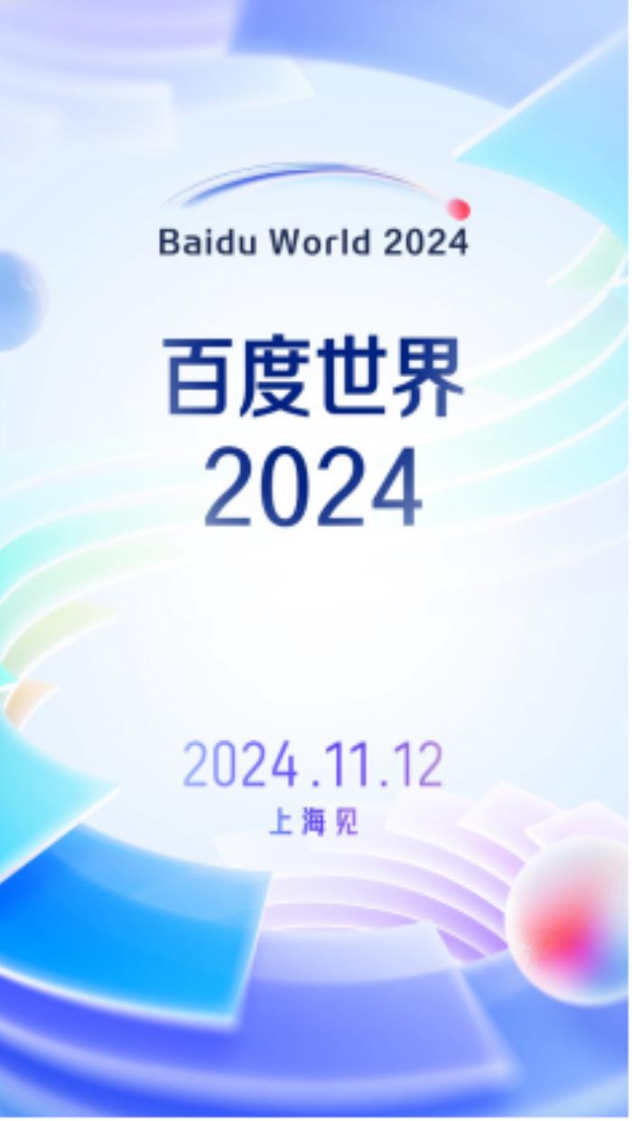 定檔11月12日！百度世界2024將于上海舉辦