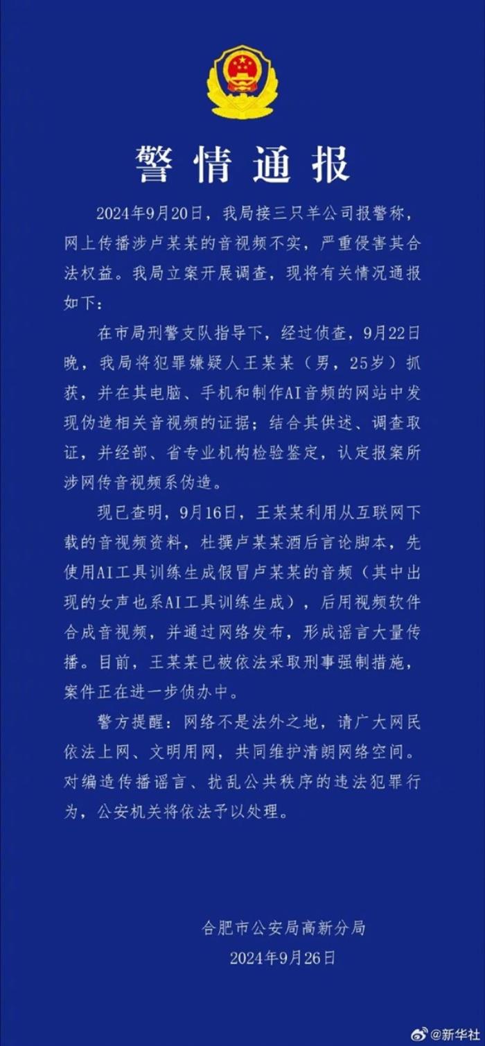 官方通報三只羊盧某某錄音事件：音視頻系AI偽造