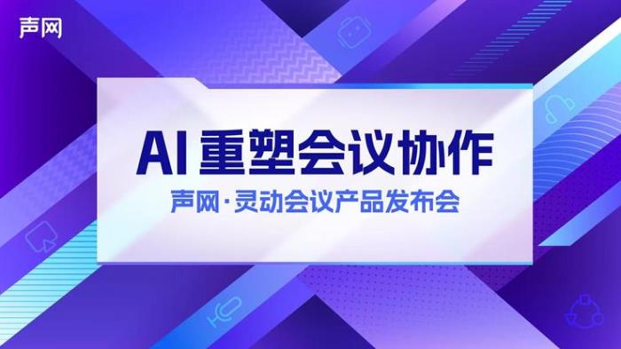 聲網發布 aPaaS 靈動會議：RTE + AI，打造下一代會議產品
