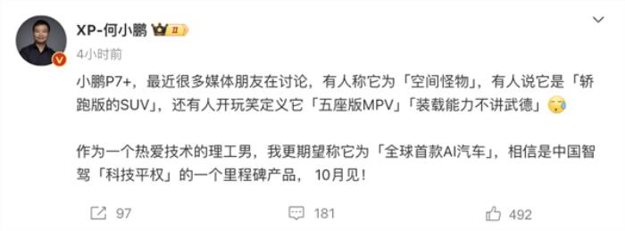 全球首款AI汽車！何小鵬親自官宣：小鵬P7+將于10月發布