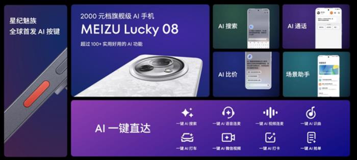 魅族Lucky 08全球首發(fā)AI按鍵：一鍵AI微信視頻、AI打車