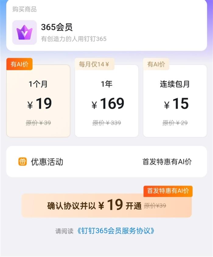 19元/月！釘釘推出個人會員產(chǎn)品：包含AI搜索、AI自動回復(fù)等