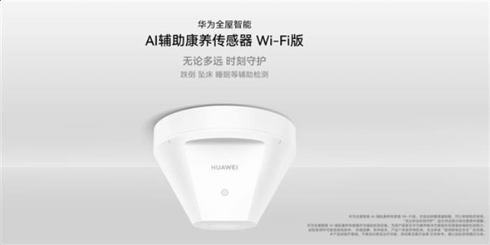 1699元獨居老人守護神器！華為AI輔助康養(yǎng)傳感器Wi-Fi版開售：跌倒、墜床檢測