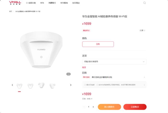 1699元獨居老人守護神器！華為AI輔助康養(yǎng)傳感器Wi-Fi版開售：跌倒、墜床檢測