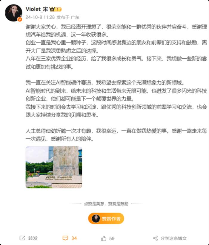 入職才1年 宋紫薇宣布離職理想汽車：將進入AI智能硬件賽道