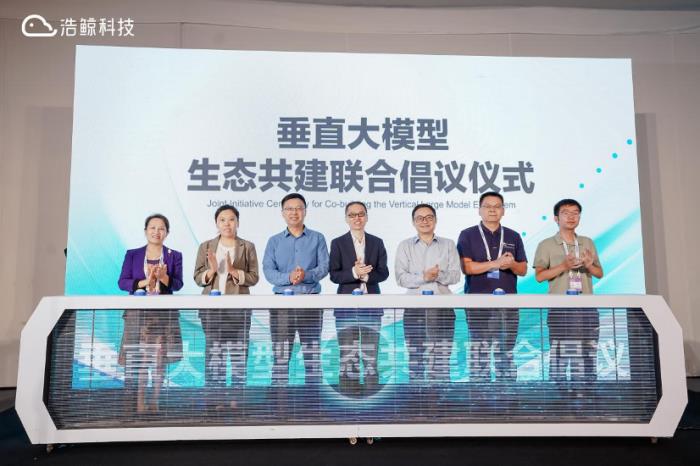 瞄準(zhǔn)垂直領(lǐng)域,浩鯨科技“鯨智大模型”重磅發(fā)布