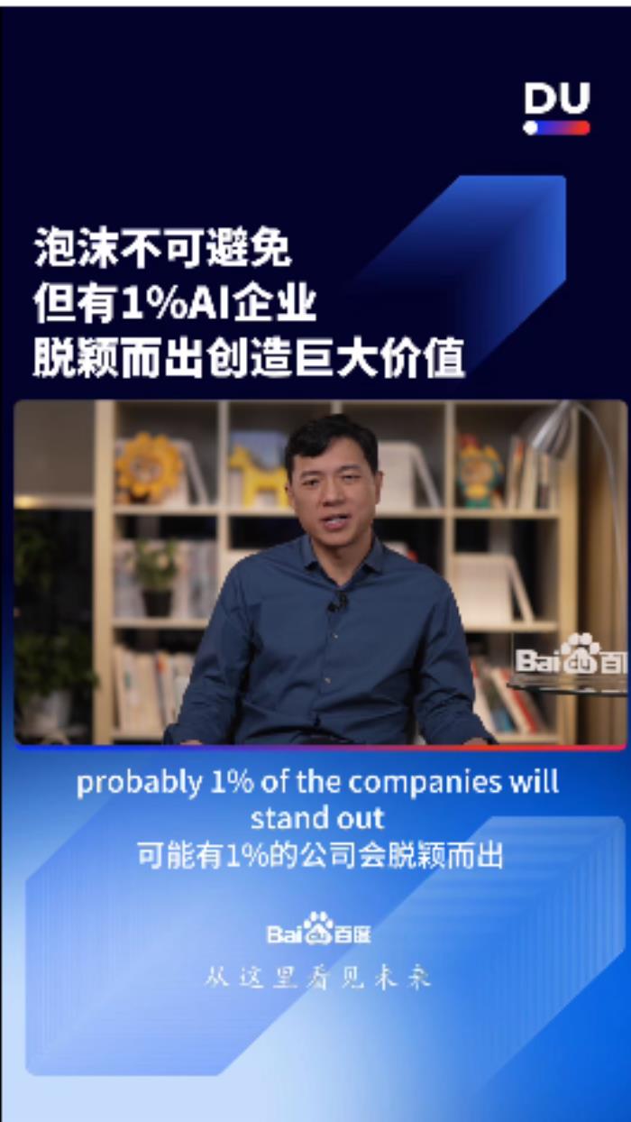 百度李彥宏：1%的AI企業能脫穎而出 偽創新終將被無情淘汰