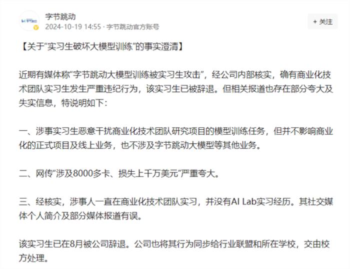 字節(jié)跳動(dòng)澄清“實(shí)習(xí)生破壞大模型訓(xùn)練”：公司大模型不受影響