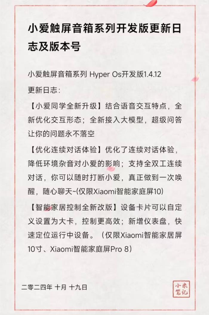 小米觸屏音箱HyperOS開發版1.4.12發布：小愛同學接入大模型 優化連續對話