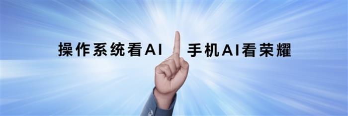 行業最高終端智能化水平！沈騰趣味演繹榮耀AI就是一句話的事兒