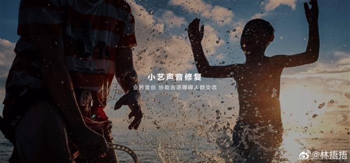 華為小藝聲音修復(fù)功能背后：聯(lián)合科大訊飛共同研發(fā) 用AI讓語(yǔ)障朋友自由溝通
