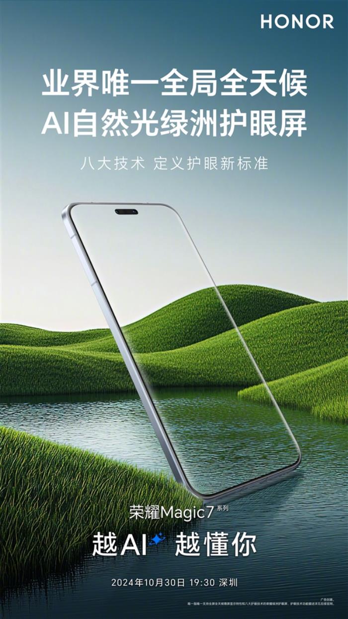 榮耀Magic7首發(fā)業(yè)界唯一全局全天候AI自然光綠洲護(hù)眼屏：護(hù)眼新標(biāo)桿