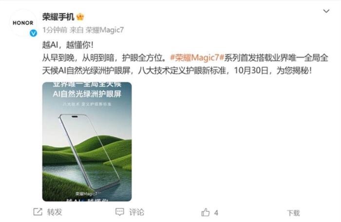 榮耀Magic7首發(fā)業(yè)界唯一全局全天候AI自然光綠洲護(hù)眼屏：護(hù)眼新標(biāo)桿