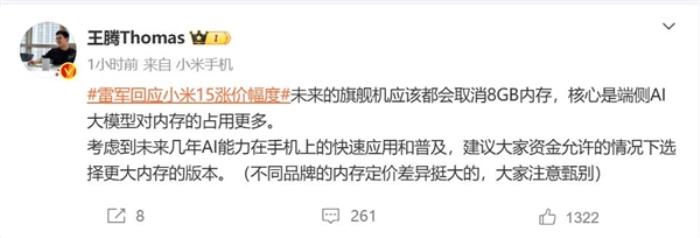 小米15砍掉8GB內存版本 王騰：端側AI大模型對內存占用更多