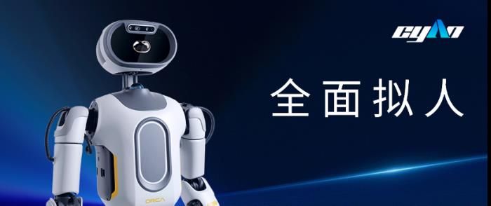 Cyan青心意創(chuàng)震撼發(fā)布“全面擬人”機器人OrcaⅠ,機器人開始懂情感、有溫度