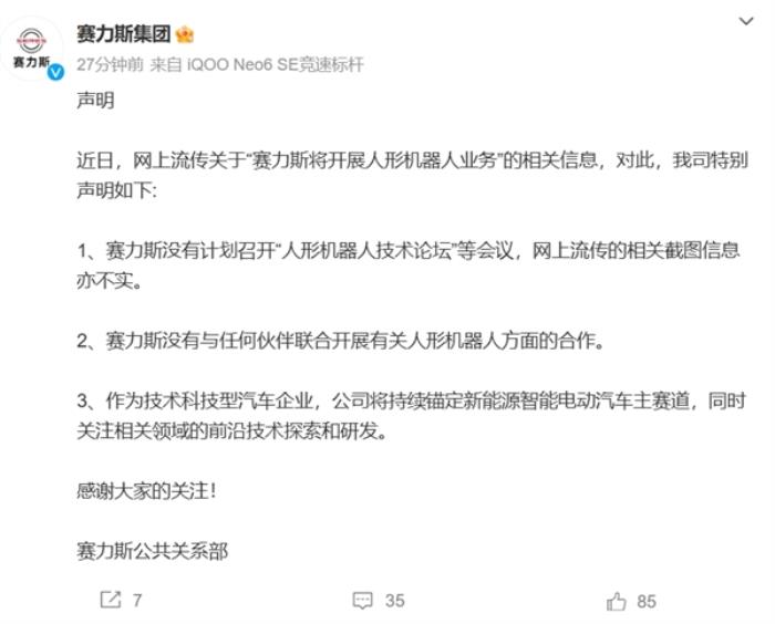 賽力斯辟謠：沒有與任何伙伴聯合開展有關人形機器人方面的合作