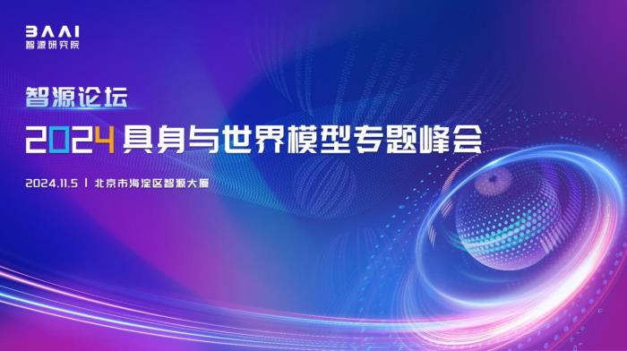 智源舉辦2024具身與世界模型專題峰會，產學研共促技術創新與產業應用