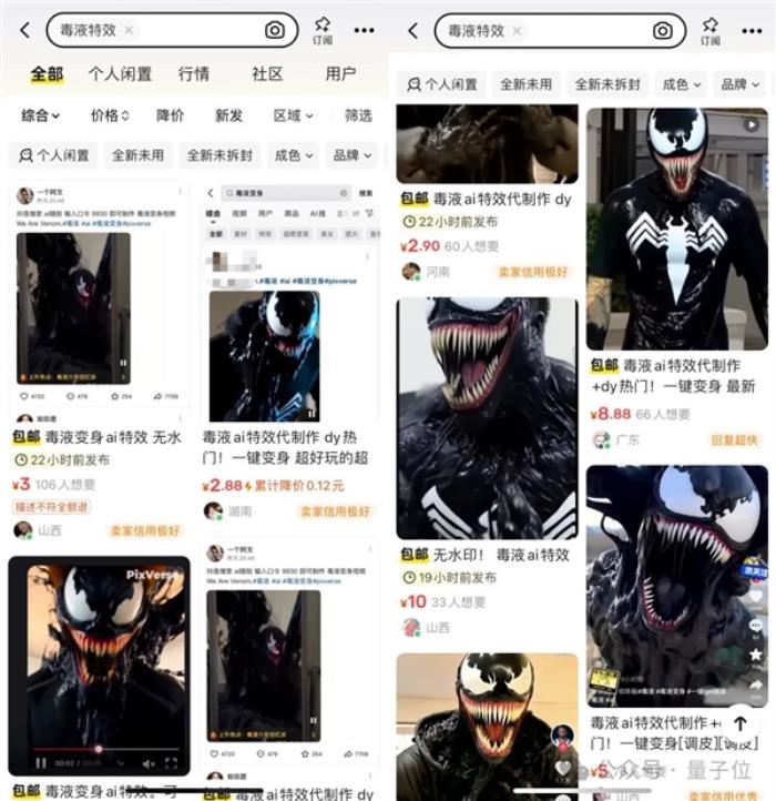 AI毒液刷屏抖音小紅書！某魚10元生成一次 但它其實免費啊