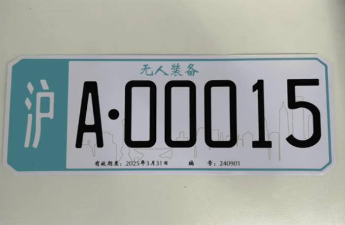 上海頒發首批無人駕駛車牌：白底黑字 清晰標注“無人裝備”