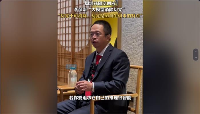 AI幻覺之爭！周鴻祎碰撞李彥宏又唱反調