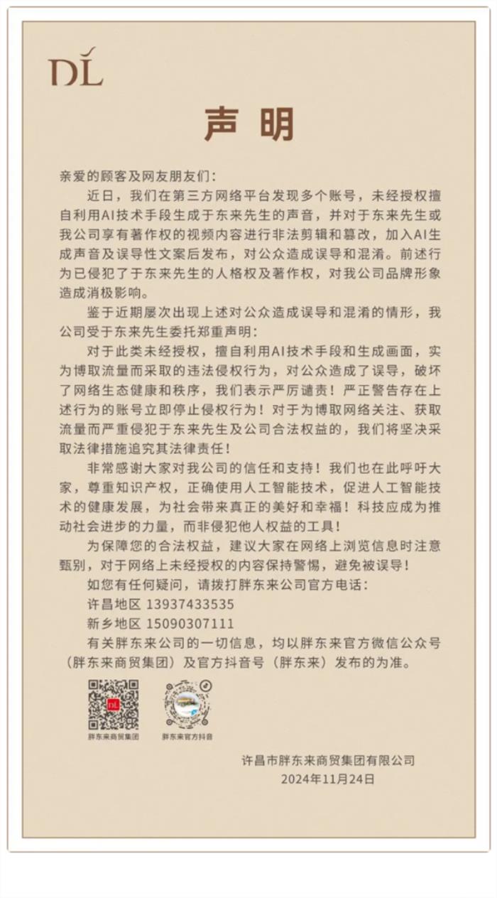 胖東來發聲明警告：多賬號擅自用AI生成于東來聲音