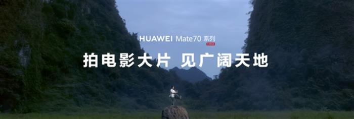 華為Mate70首發AI電影質感引擎 視頻能力跨越式升級