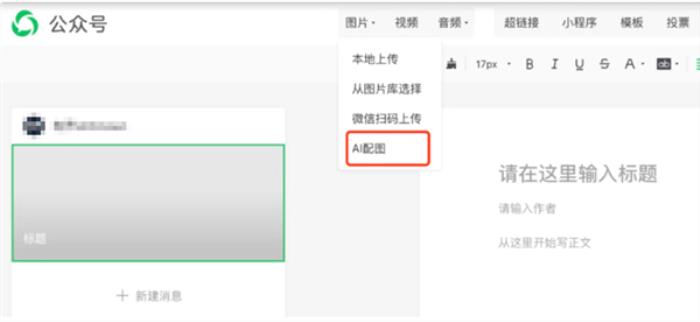 微信號后臺新增AI配圖功能：內容創作配圖十幾秒可生成！