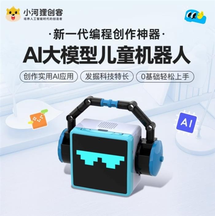 兒童編程創作神器：小河貍創客AI大模型機器人49.9元包郵