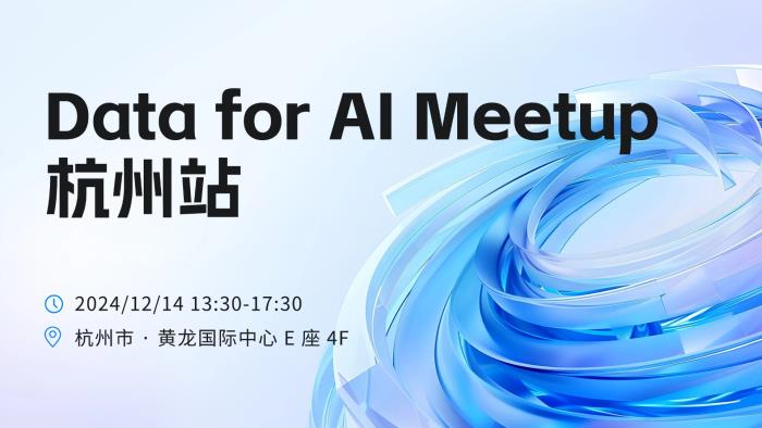 《Data for AI Meetup 杭州開啟：多企攜手，破局數據服務 AI 困境》