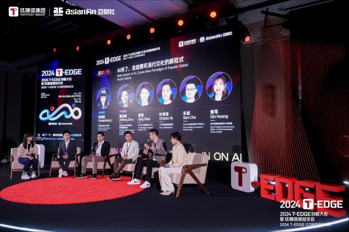 鈦媒體2024T-EDGE圓桌討論《AI來了，全球青年流行文化新范式》