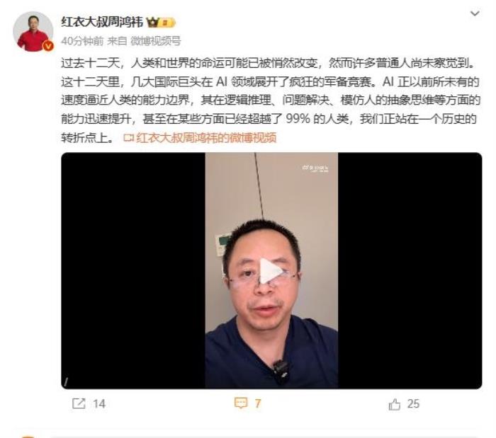 周鴻祎：人類命運已被改變 AI某些方面已超越99%人類
