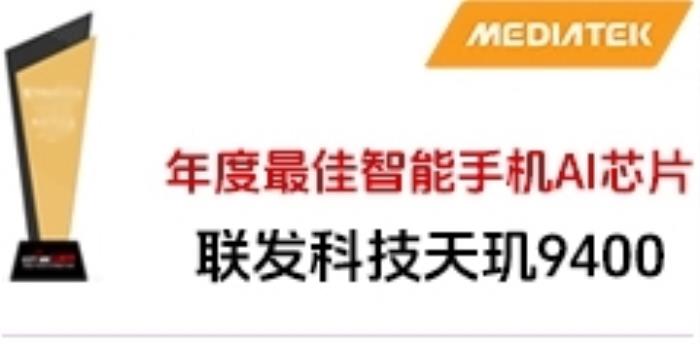 聯發科天璣9400喜獲年度最佳智能手機AI芯片大獎！