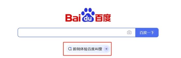 百度全新搜索引擎入口“AI搜”上線：無廣告 結(jié)果可靠權(quán)威