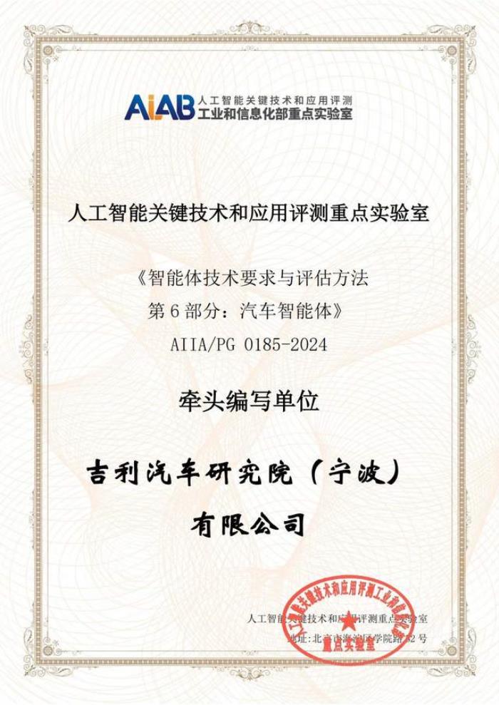 賦能汽車研發，吉利汽車AI智能體獲行業最高4+級證書