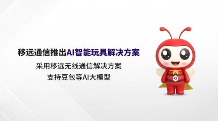AI智能玩具解決方案充分利用移遠無線通信解決方案的強大通信能力和全鏈路的音頻AI算法，并深度融合豆包等大模型的先進AI技術和豐富數據資源，實現了智能玩具與云端AI能力的無縫對接，將為傳統玩具市場注入新的活力。