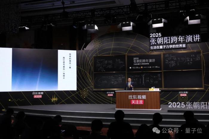 3小時輸出27個知識點!張朝陽跨年演講硬核解析生活中的量子力學