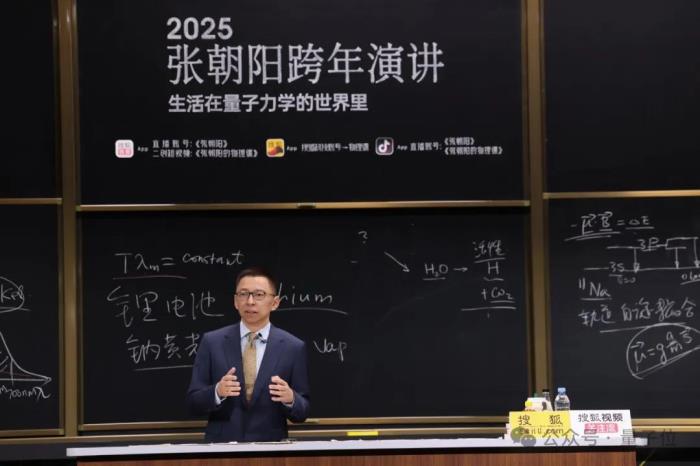3小時輸出27個知識點!張朝陽跨年演講硬核解析生活中的量子力學