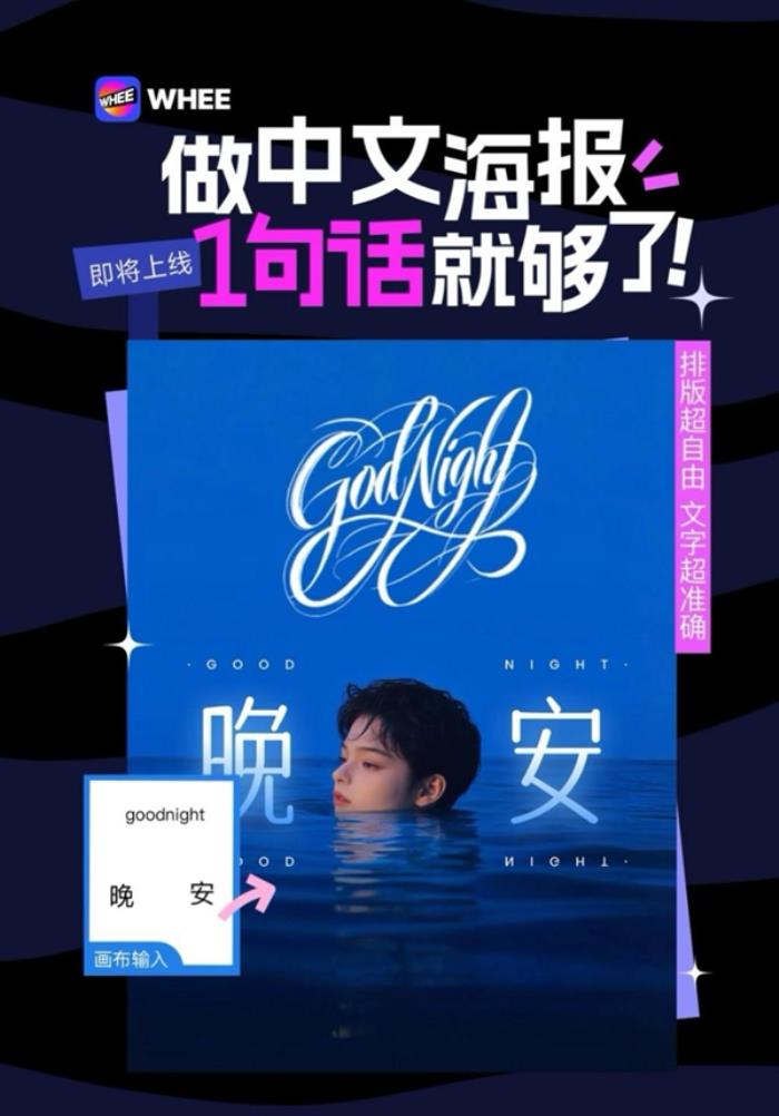 做中文海報只需一句話！美圖WHEE行業首發推出“AI中文海報”