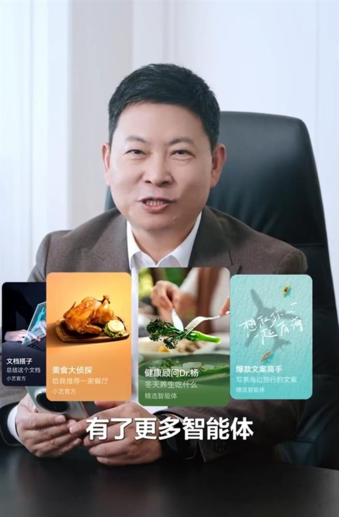 余承東官宣小藝App：包含多種智能體 網友呼吁華為盡快發布人形機器人
