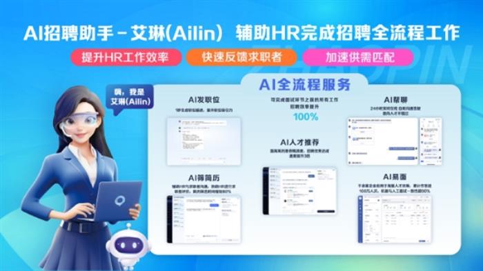 智聯招聘官宣接入DeepSeek：推出AI招聘助手“Ailin”