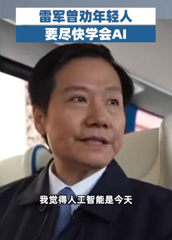 DeepSeek爆火全網 雷軍曾勸年輕人要盡快學會AI
