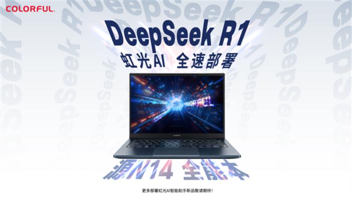 七彩虹筆記本大升級！“虹光AI”智能助手接入滿血DeepSeek