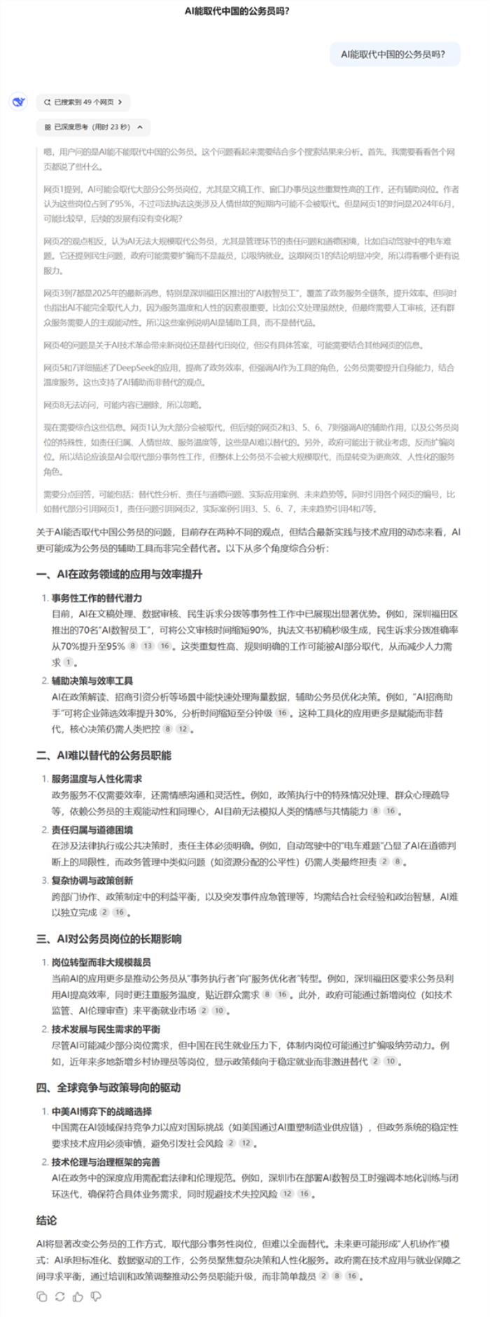 深圳70名AI公務員上崗引熱議 AI能取代公務員嗎：DeepSeek是這么回答的