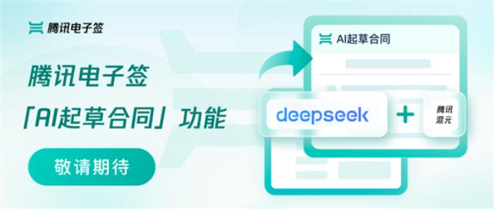 騰訊電子簽AI起草合同功能來了：混元、DeepSeek大模型一鍵寫合同