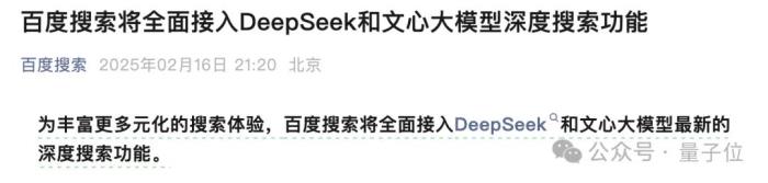 百度搜索×DeepSeek！官宣接入僅24小時全量上線滿血版，實測來了